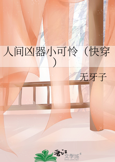 人间凶器小可怜（快穿）