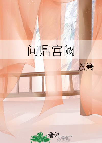 問鼎宮闕
