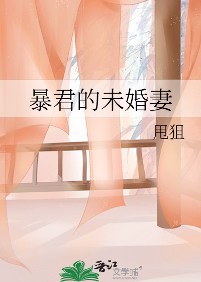暴君的未婚妻