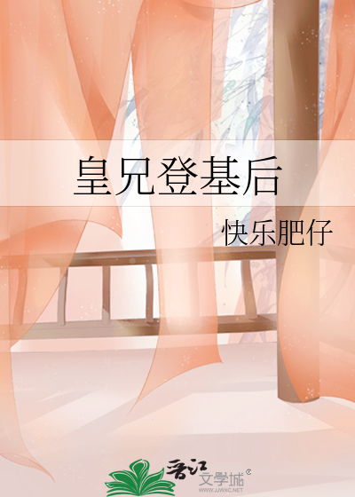 皇兄登基后