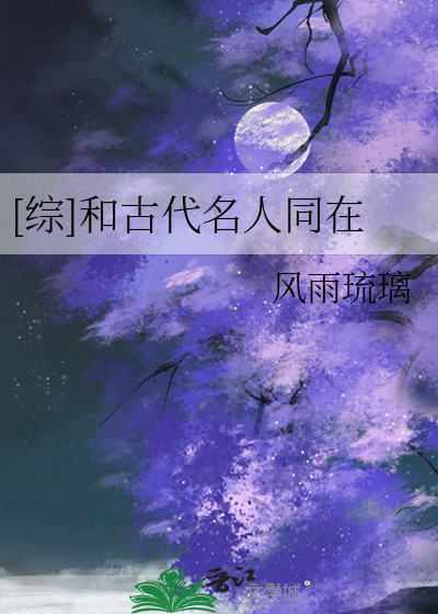 [综]和古代名人同在