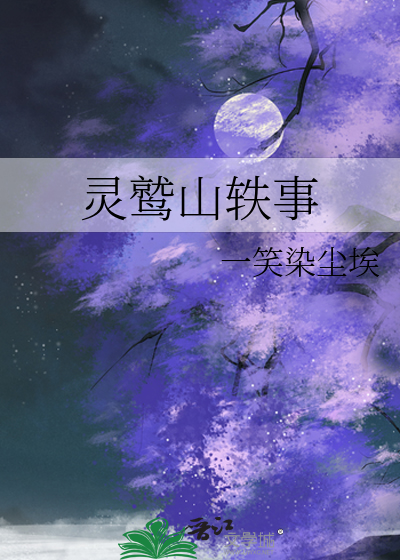 灵鹫山轶事