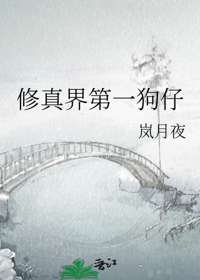 修真界第一狗仔