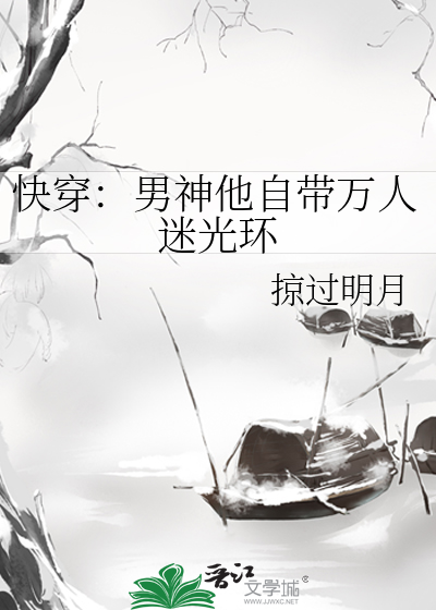 快穿：男神他自带万人迷光环
