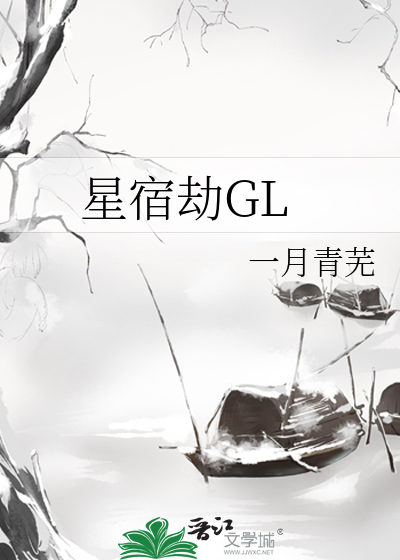 星宿劫GL