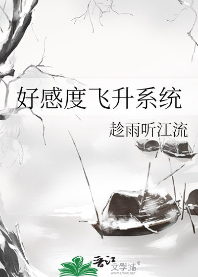 好感度飞升系统