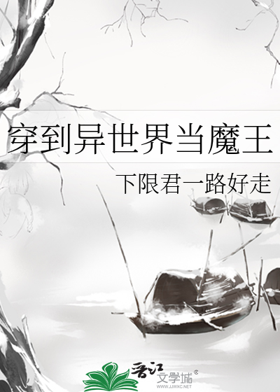 穿到异世界当魔王