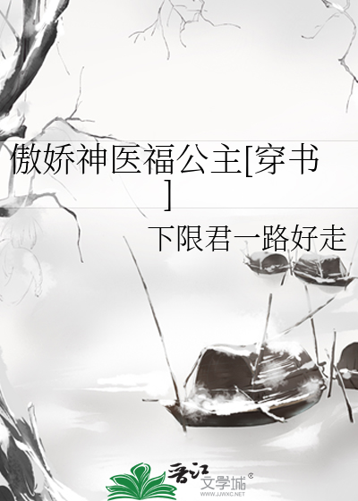 傲娇神医福公主[穿书]