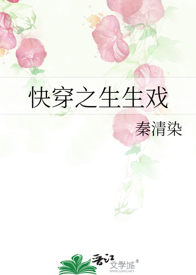 快穿之生生戲