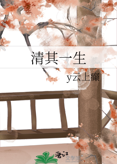 清其一生