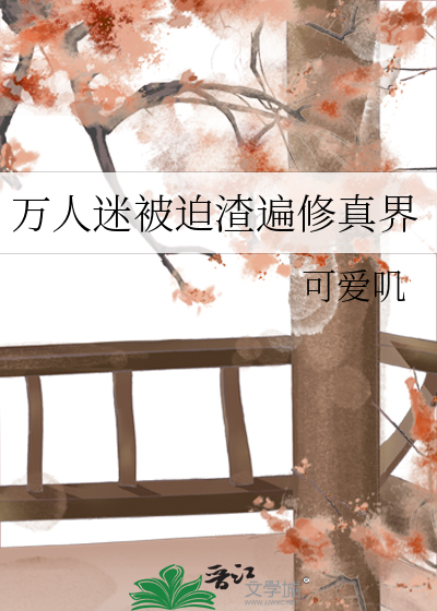 万人迷被迫渣遍修真界