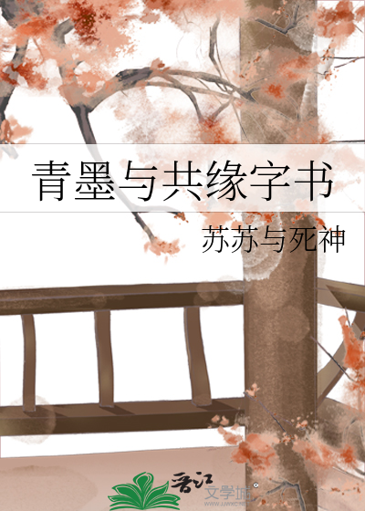 青墨与共缘字书
