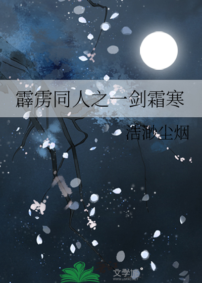 霹靂同人之一劍霜寒