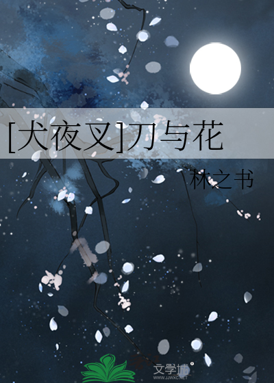 [犬夜叉]刀与花