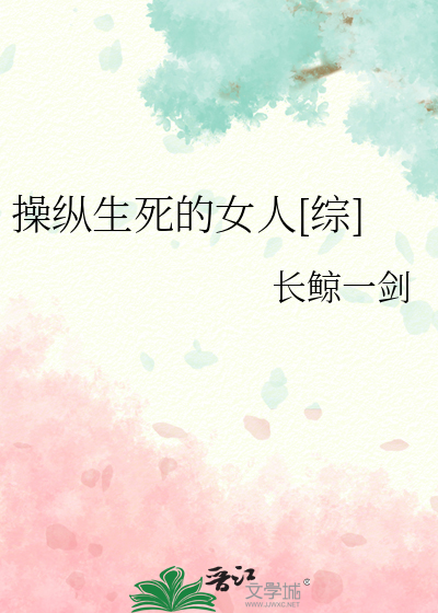 操纵生死的女人[综]
