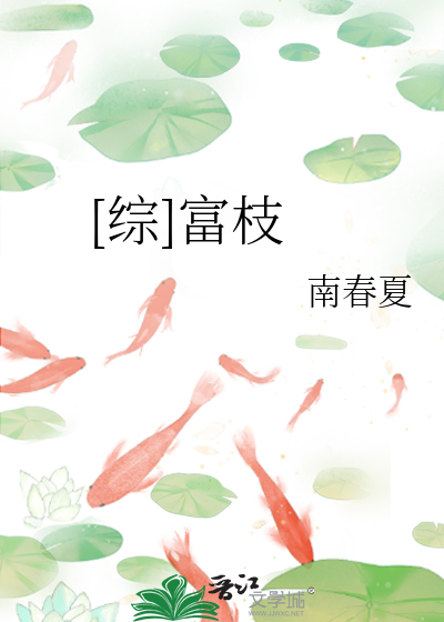 [综]富枝
