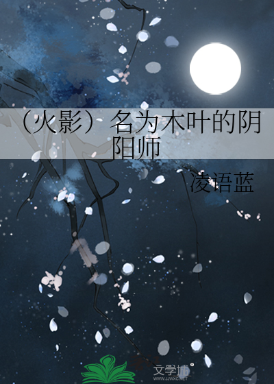 （火影）名为木叶的阴阳师