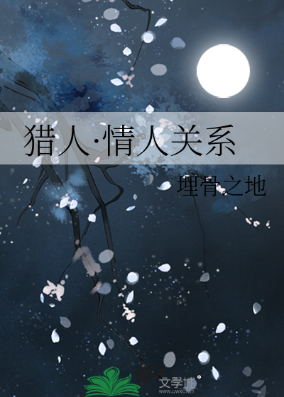 猎人·情人关系
