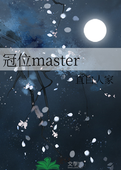 冠位master