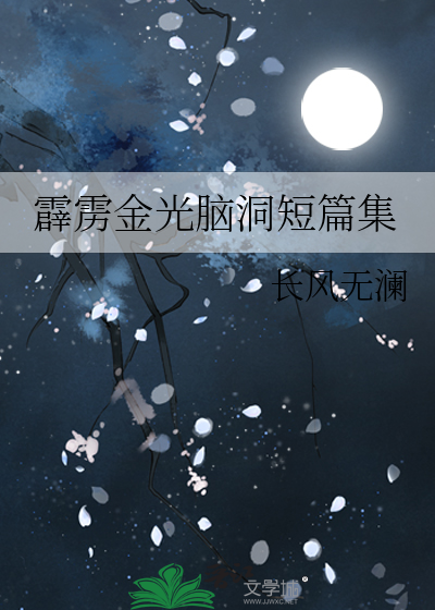 霹靂金光腦洞短篇集
