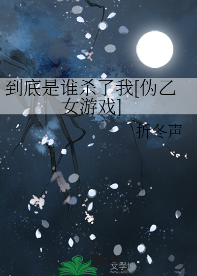 到底是谁杀了我[伪乙女游戏]