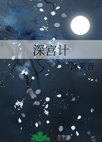 深宫计