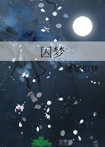 《囚梦》墨烟似梦_【原创小说|纯爱小说】_晋江文学城