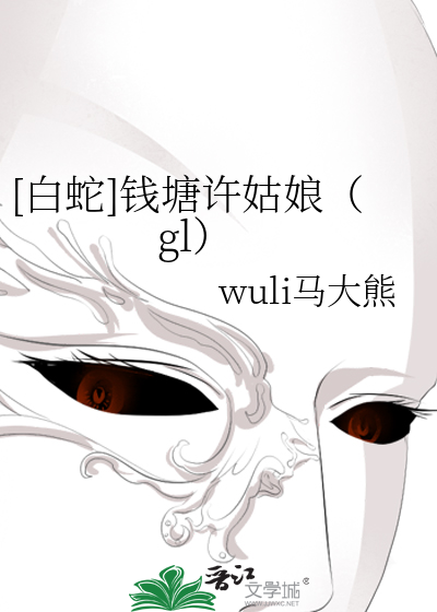 [白蛇]钱塘许姑娘（gl）