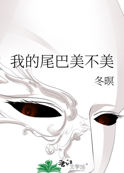我的尾巴美不美
