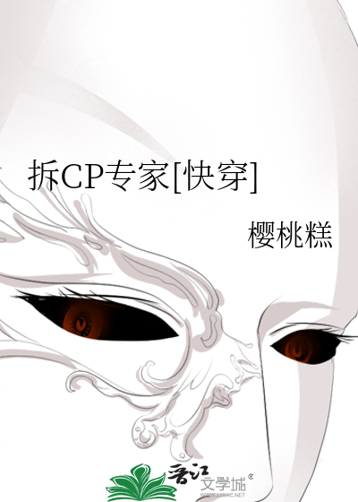 拆CP专家[快穿]