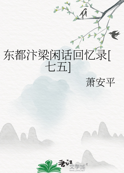 东都汴梁闲话回忆录[七五]