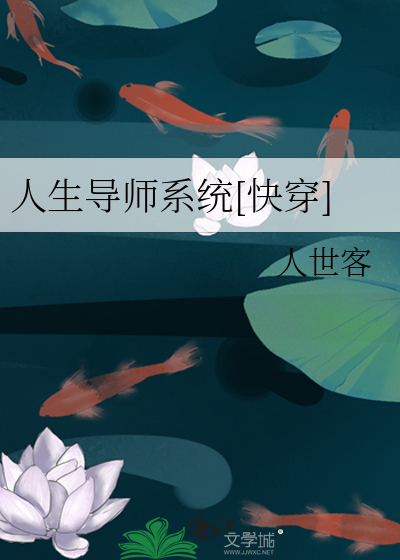 人生导师系统[快穿]