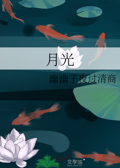 月光