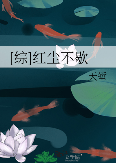 [综]红尘不歇