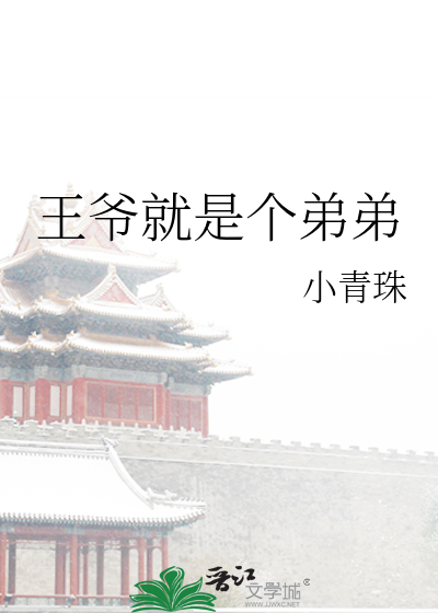王爺就是個弟弟