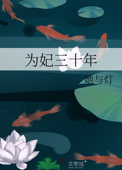 为妃三十年