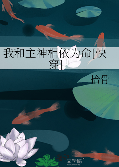我和主神相依为命[快穿]