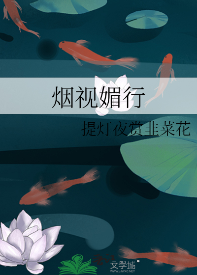 烟视媚行