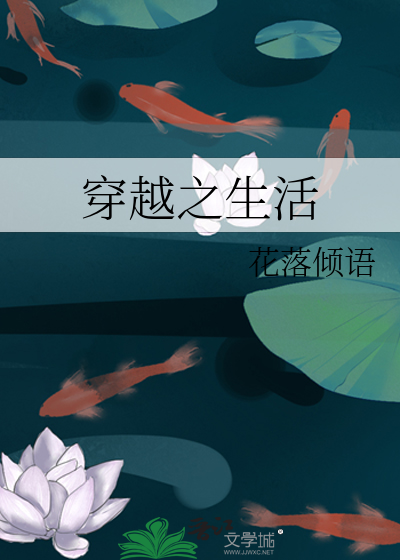 穿越之生活