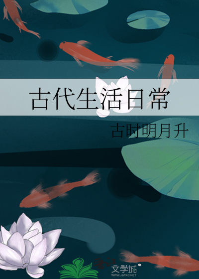 古代生活日常
