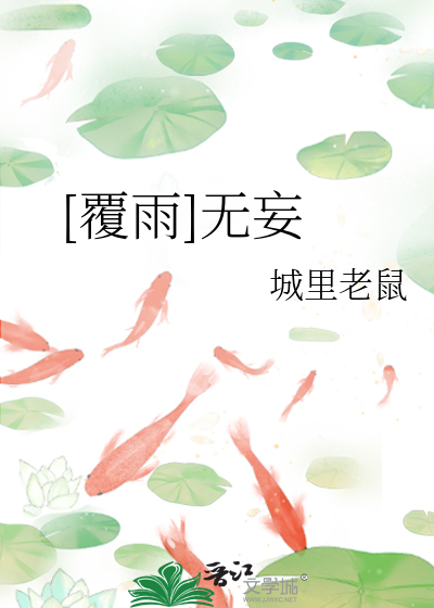[覆雨]无妄