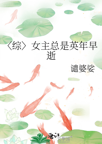 〈综〉女主总是英年早逝