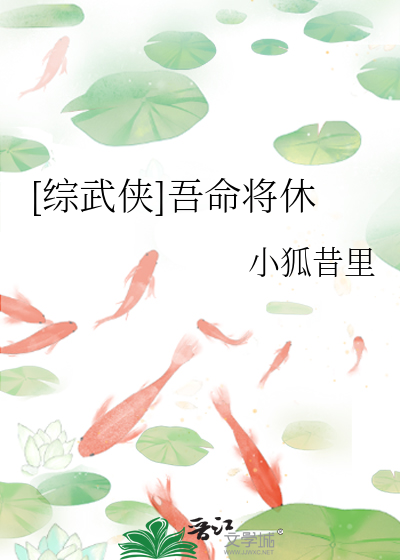 [综武侠]吾命将休