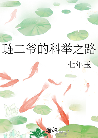 琏二爷的科举之路