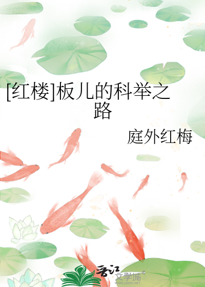 [红楼]板儿的科举之路