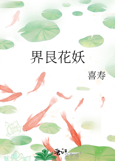 界艮花妖 喜寿 原创小说 言情小说 晋江文学城