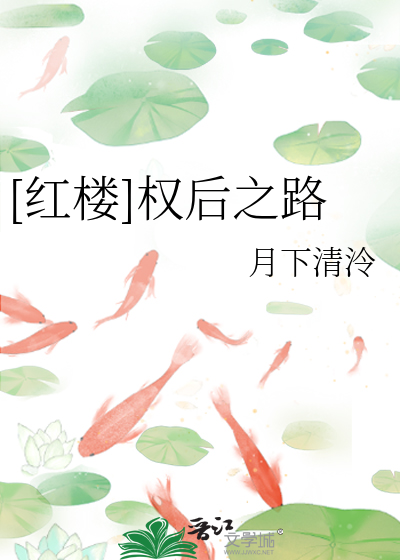 [红楼]权后之路