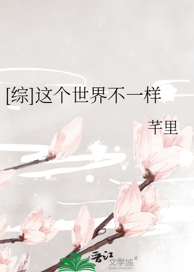 [綜]這個世界不一樣