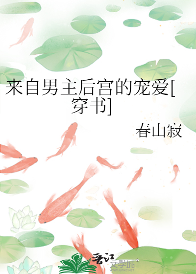 来自男主后宫的宠爱[穿书]