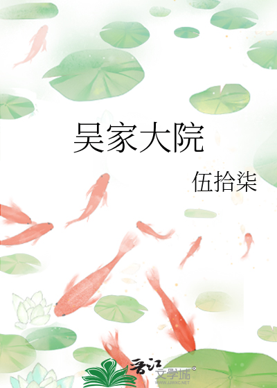 吴家大院